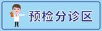 新冠疫苗预检分诊区