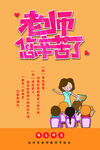 老师您辛苦了