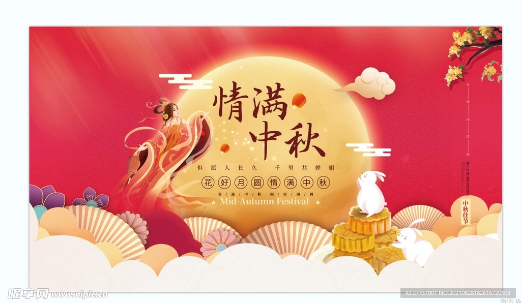 中秋 