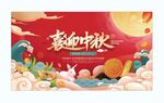 中秋 