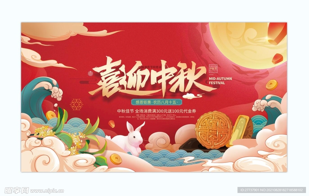 中秋 