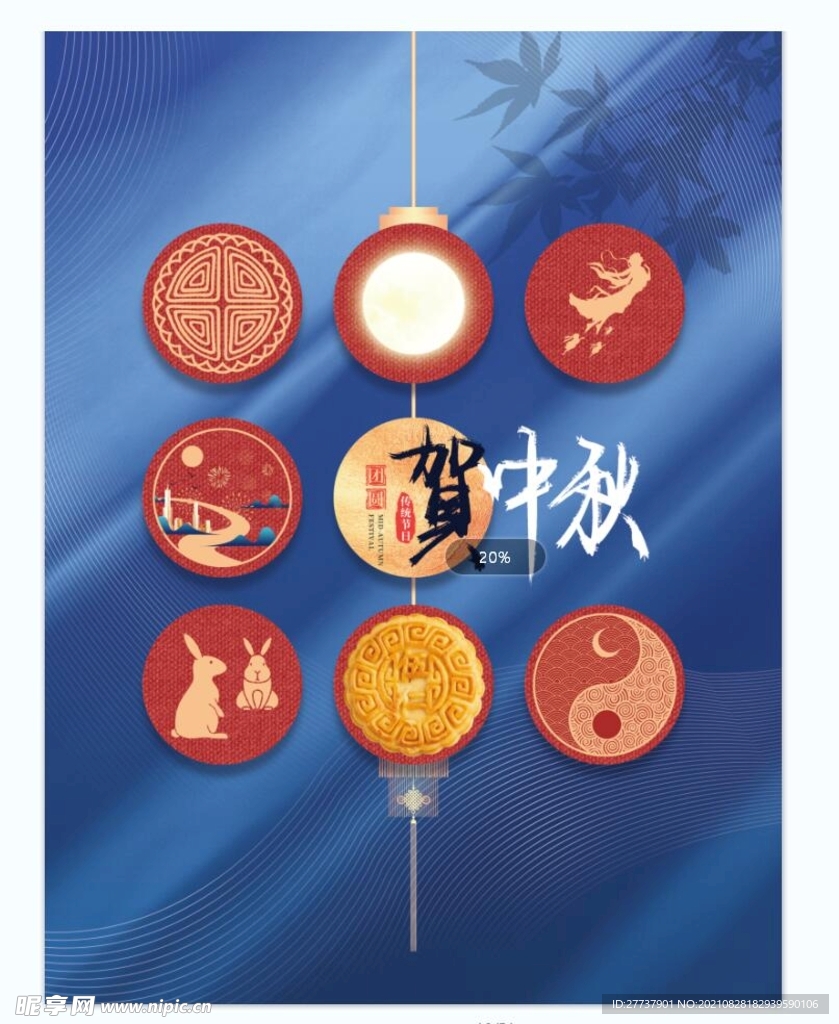 中秋 