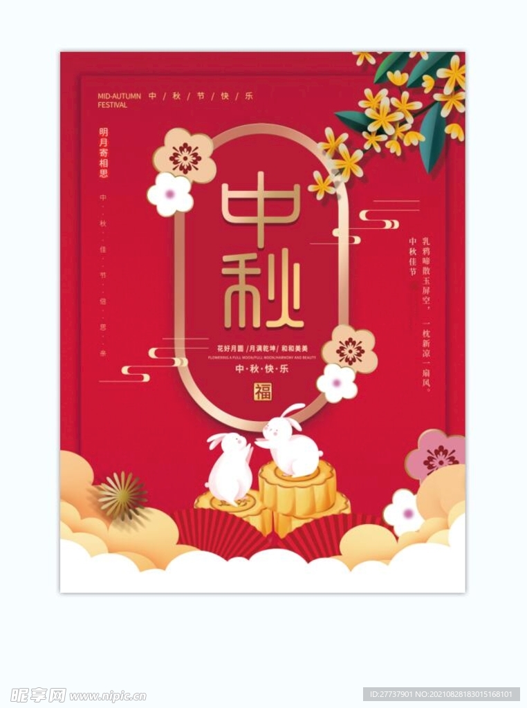 中秋  