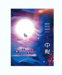 中秋  
