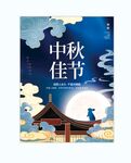 中秋  