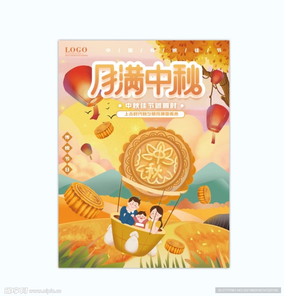 中秋 