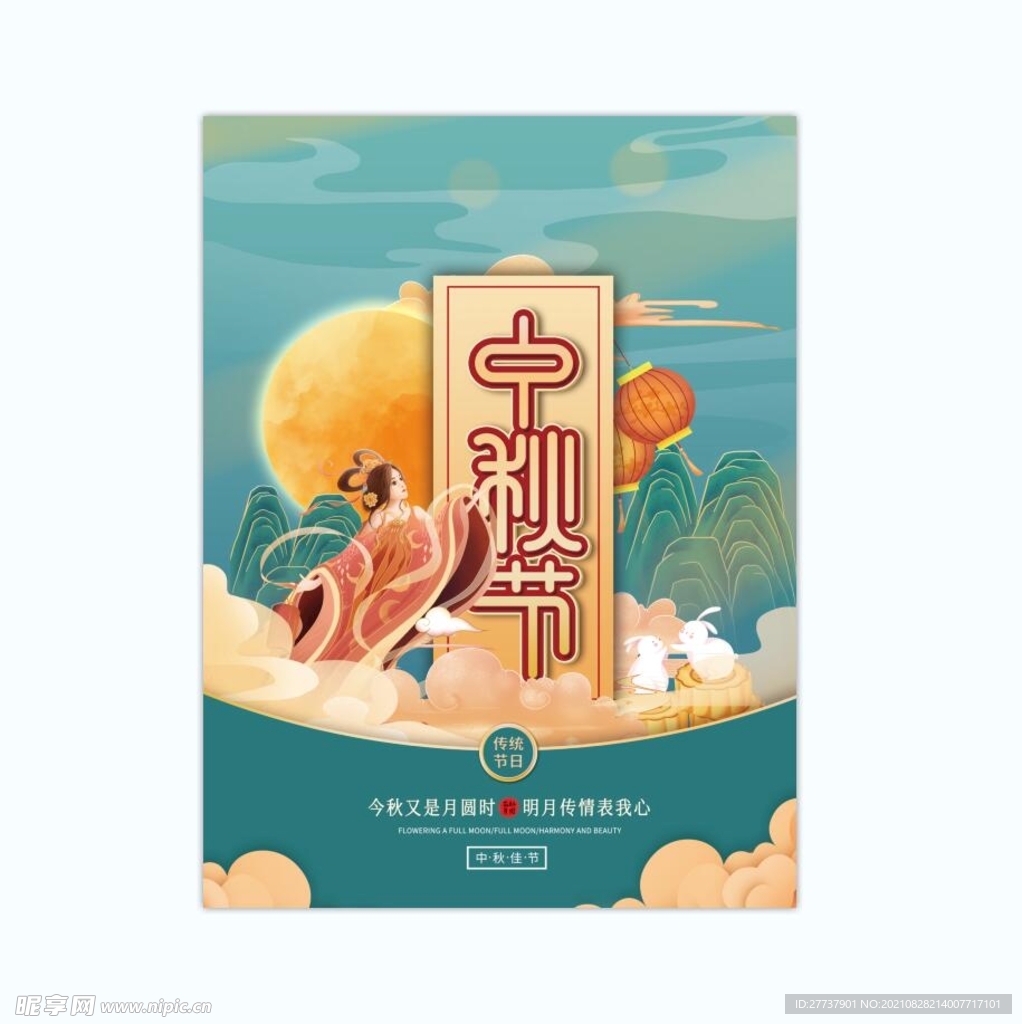 中秋 