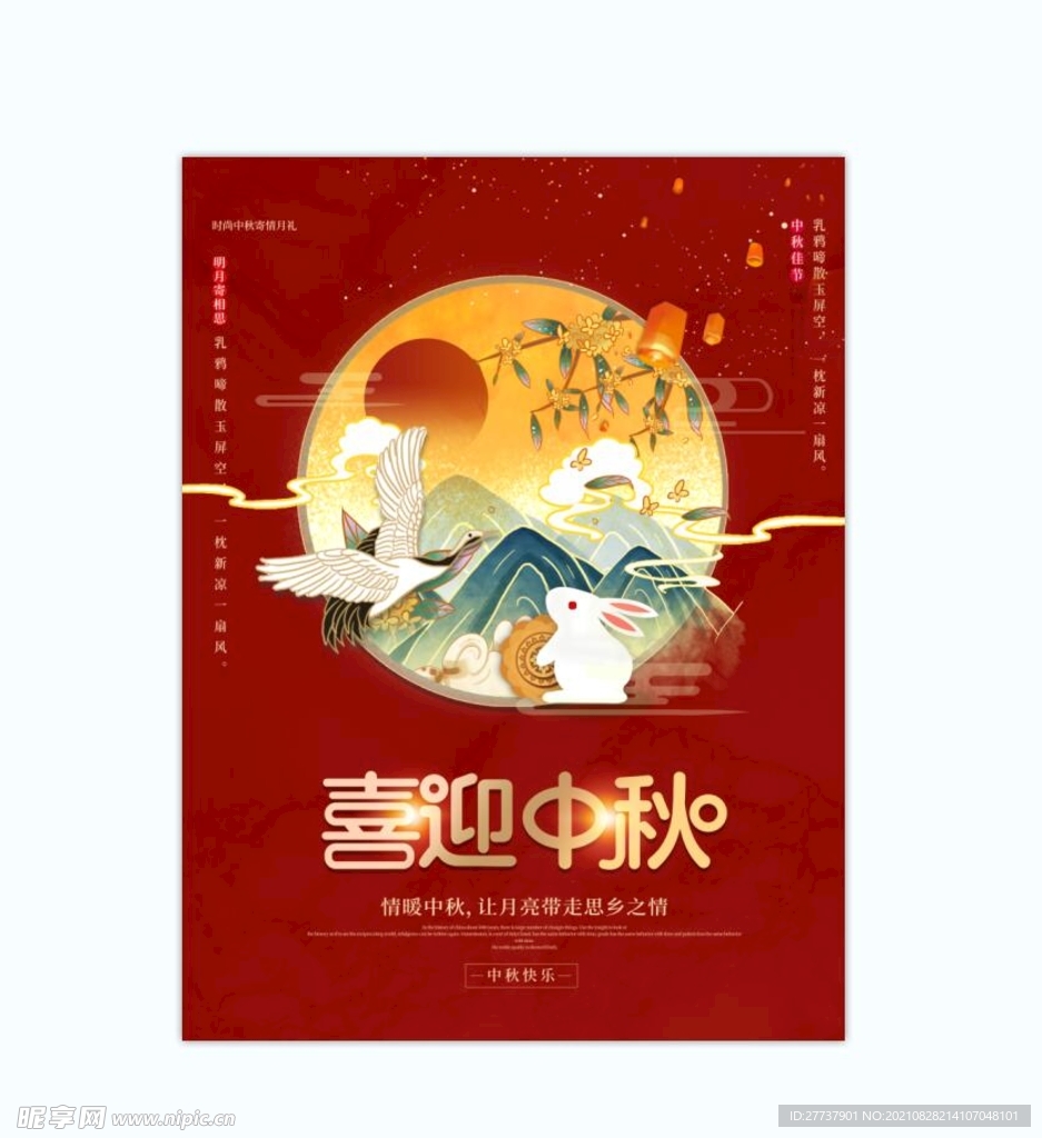 中秋 