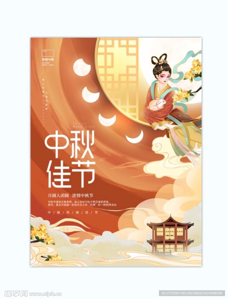 中秋 