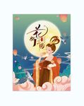 中秋  