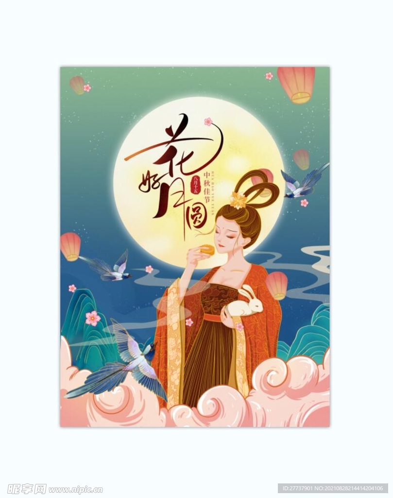 中秋  