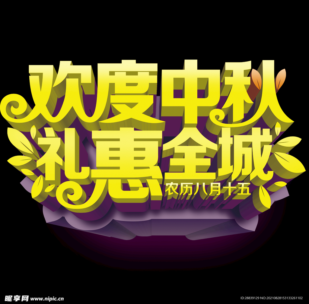 欢度中秋 
