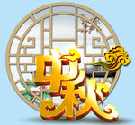  中秋 