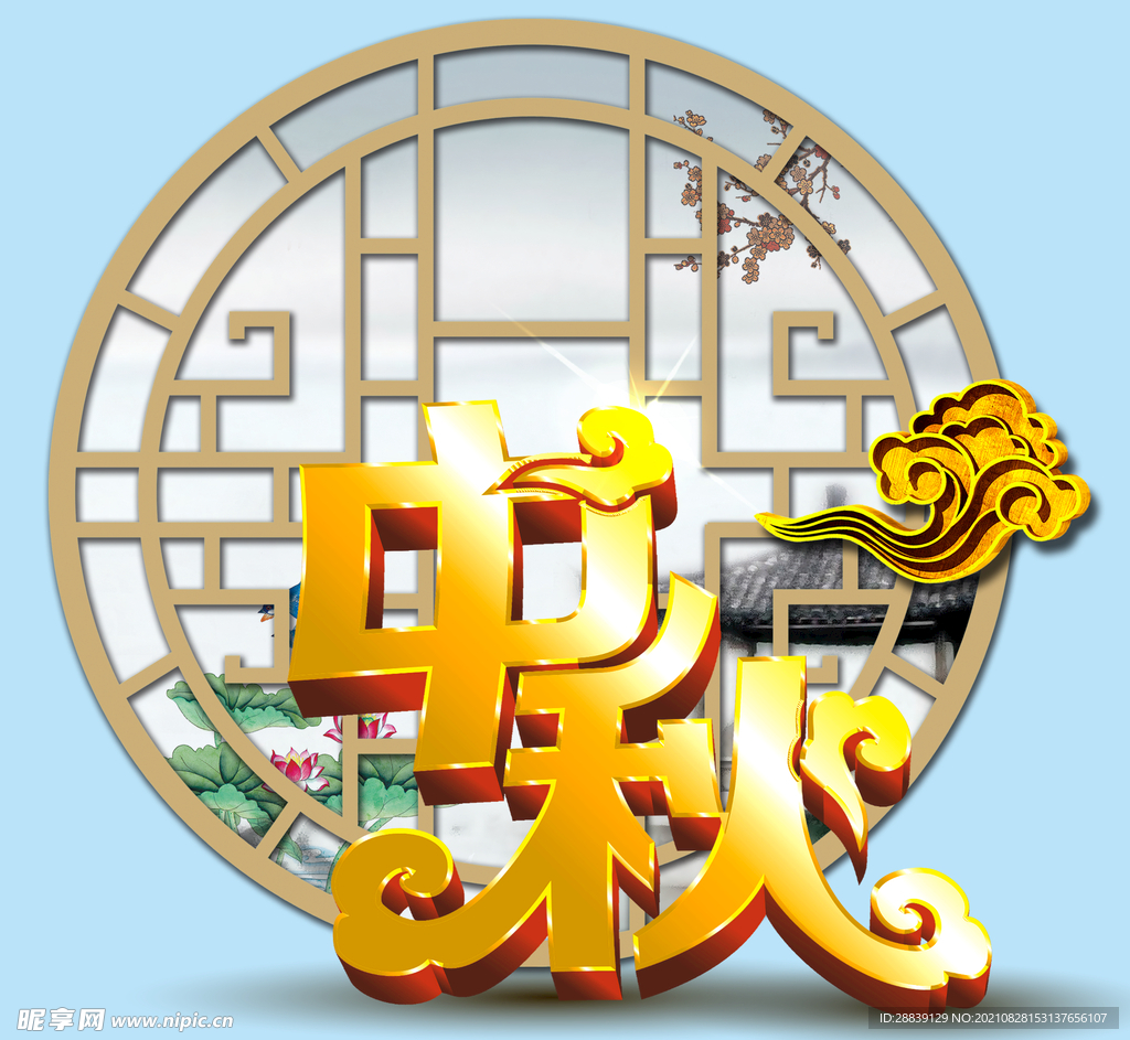  中秋 