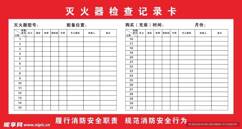 灭火器 消防 巡查表 表格