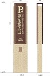 停车场标识导视矢量