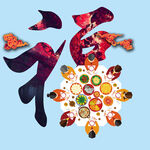 福字