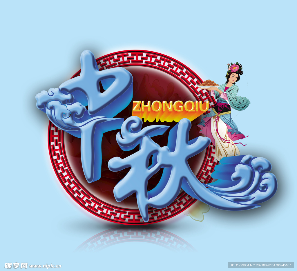 中秋佳节