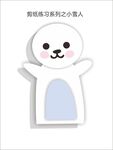 小雪人剪纸练习分层