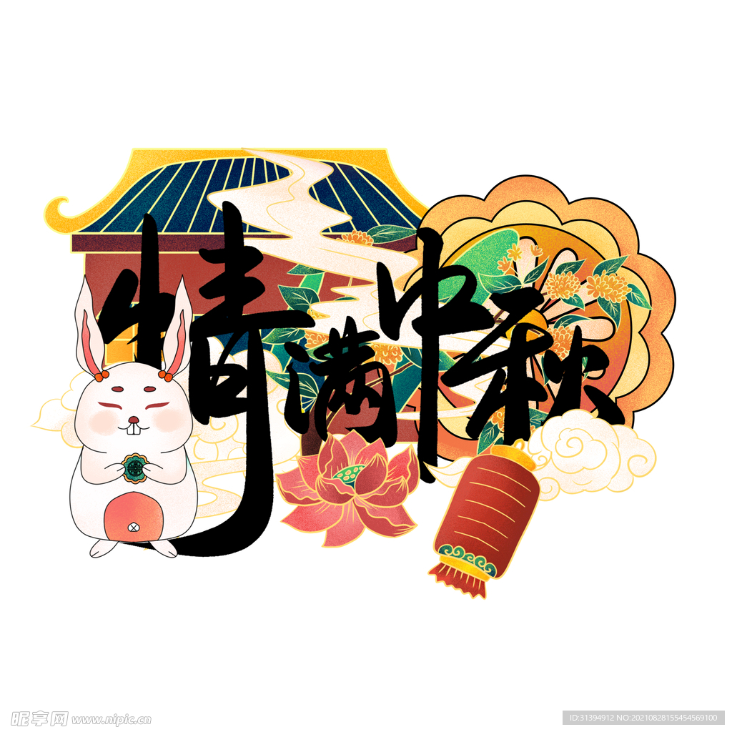 情满中秋