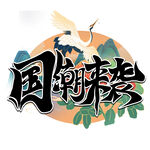 国潮来袭