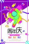 周年庆海报