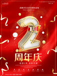 周年庆海报