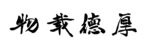 厚德载物字画