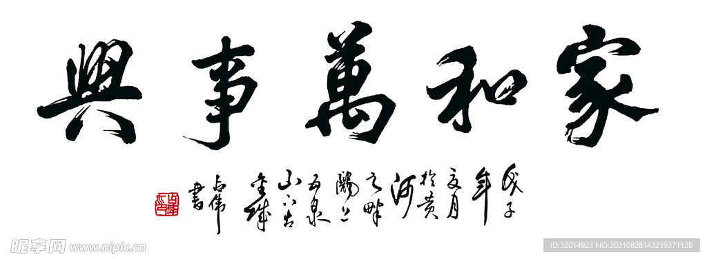 家和万事兴字画