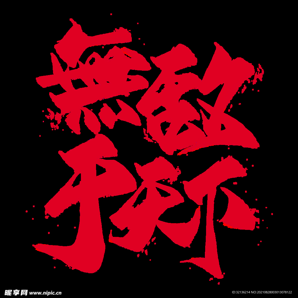 国潮字体