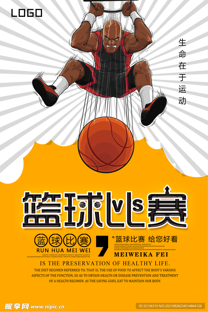 篮球比赛