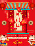 开门红