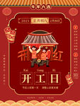 开门红