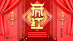 开门红