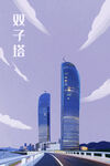 双子塔