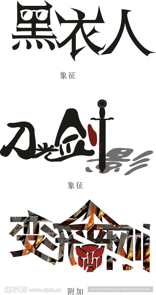 文字设计 