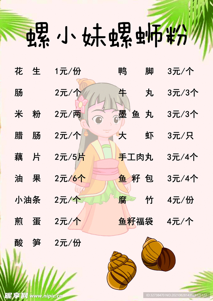 螺蛳粉菜单