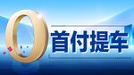 购车嘉年华 0首付提车
