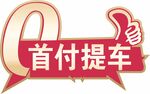 0首付提车 拇指牌