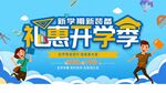 高校开学季校园促销简约展板