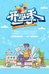 童趣教育培训学校开学季海报