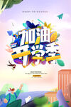 加油开学季宣传海报