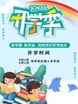新生开学季开学海报