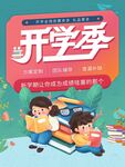 开学季简约活动促销海报
