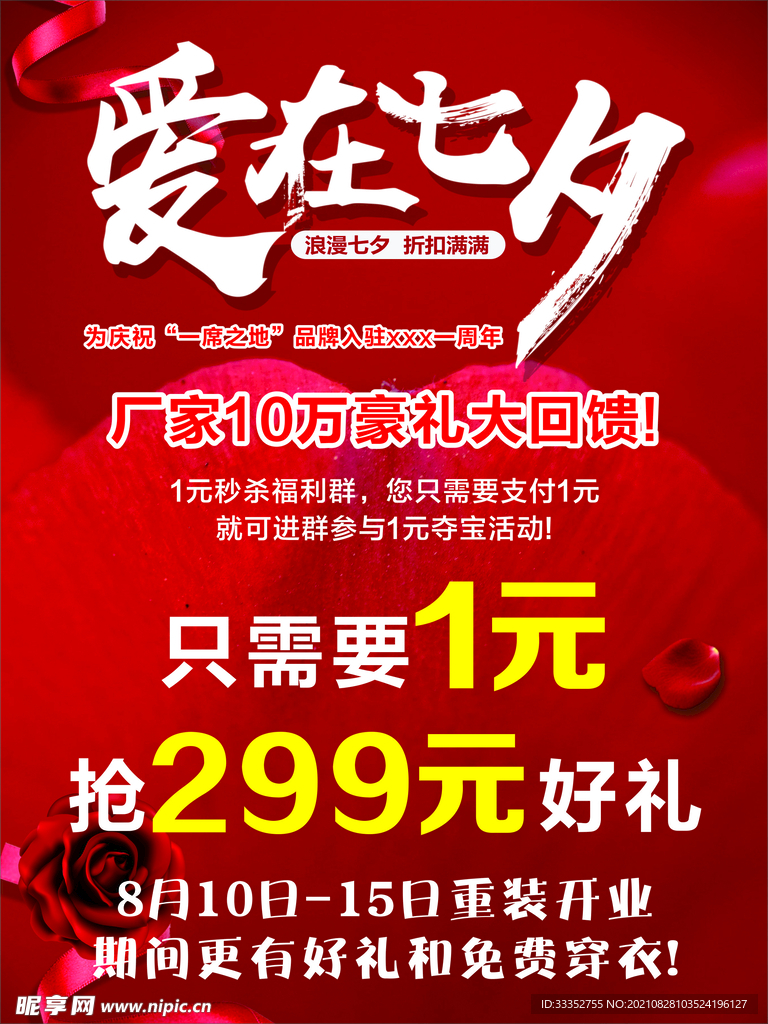 爱在七夕海报  情人节