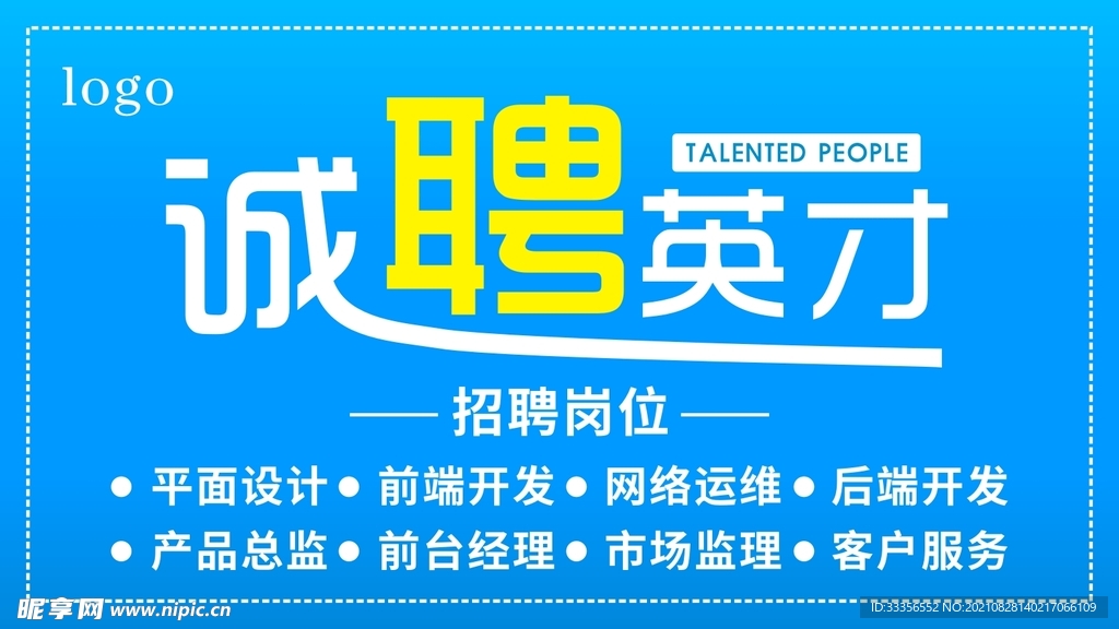 诚聘英才