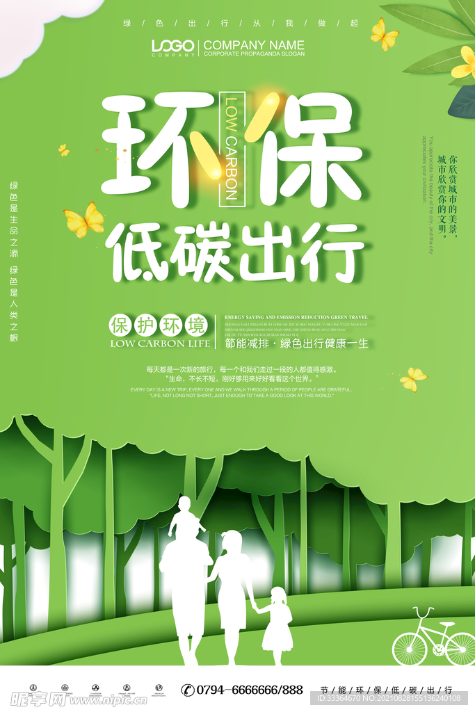 环保低碳出行