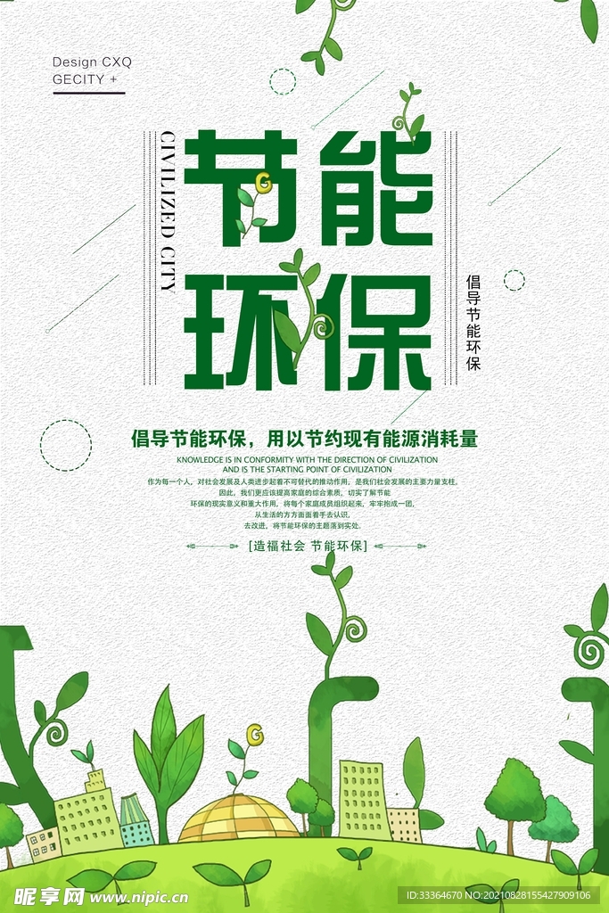 节能环保