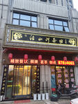 茶楼棋牌室装修设计店招