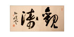 高清实拍观涛草书书法 